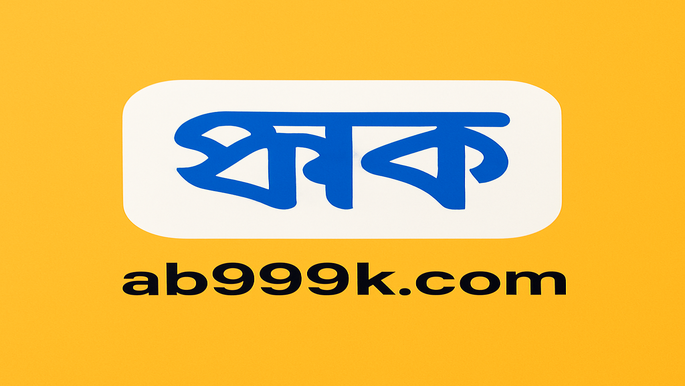 বাংলাদেশে অর্থপ্রদানের পদ্ধতি